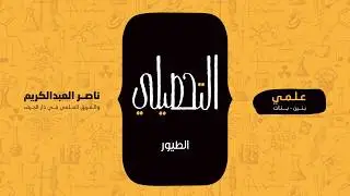 الطيور | أحياء | التحصيلي علمي | 1441-1442