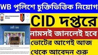WB পুলিশে নতুন চুক্তিভিত্তিক নিয়োগ Official বিজ্ঞপ্তি প্রকাশ-CID দপ্তরে💥Wb police CID vacancy