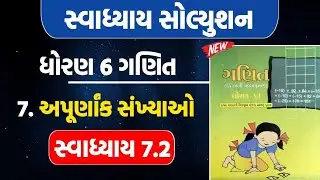 std 6 maths chapter 7 swadhyay 7.2 | dhoran 6 ganit ch 7 swadhyay 7.2 | std 6 ganit ch 7 swadhyay