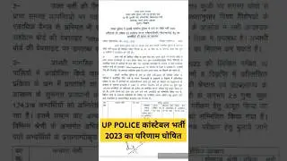 UP Police Constable Exam Result Declared #uppolice2023cutoff #uppoliceconstable #exam