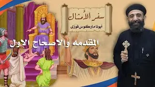 سفر الامثال - المقدمه والاصحاح الاول- درس كتاب للخدام -  ابونا ماركوس فوزي