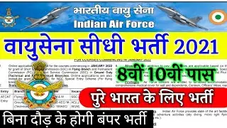 Join Indian Air Force | Air Force Rally Recruitment 2021 Notification | 10th,12th Pass | Full Detail