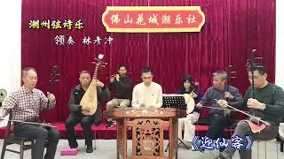 【潮汕音乐】潮州弦詩樂《迎仙客》佛山花城潮乐社  (Teochew Music ดนตรีแต้จิ๋วว)  #潮州音乐  #潮州弦詩樂