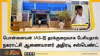 பொன்னையன் IAS-ஐ தரக்குறைவாக பேசியதால் நகராட்சி ஆணையாளர் அதிரடி சஸ்பெண்ட் | Sivagangai Municipality