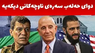 شەڕەکە چى لێدێ، ئەمریکا رۆڵى چییە و تورکیا بەتەماى چییە؟