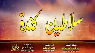 سلاطين كندة _ علي آل شقير جديد وحصرياً .