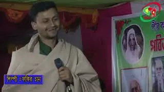 মাঝি কোন দেশে যাও বাইয়া || শিল্পী ফকির চান 