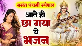 बसंत पंचमी स्पेशल भजन - आते ही छा गया ये भजन -Maa Saraswati Bhajan - Sarswati Puja Geet 2026