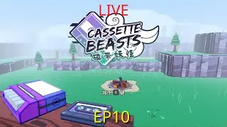 【餛飩】EP10｜磁帶怪獸｜磁帶妖怪｜Cassette Beasts｜EPIC