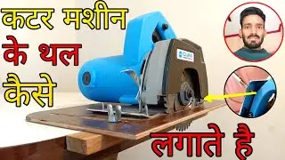 CUMI CPTC 110 -1150 W  cutter machine कै थल कैसे लगाते हैं || cutter machine ki plate Kaise banaen