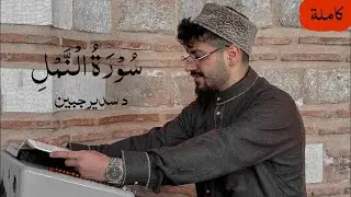 سدير جبين - سورة النمل (النسخة الأصلية) | Sadir Jubein - Surat An Naml