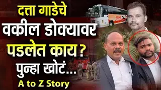 Datta gade News | Datta gadechya वकिलांचा खोटारडेपणा समोर आला | चक्क पोलिसांची फसवणूक | Swargate