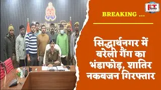 सिद्धार्थनगर में बरेली गैंग का भंडाफोड़, शातिर नकबजन गिरफ्तार | Bareilly Gang | Crime News |
