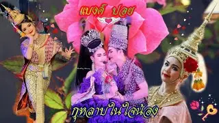 Ep. 155 🌹กุหลาบในใจน้อง❤#แบงค์ปอย#ศรรามน้ำเพชร#นางเอกตาสระอิ