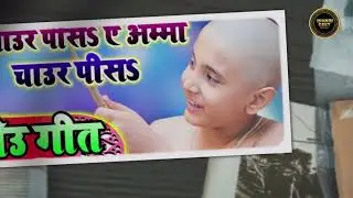 More ghar lalan ke Janeu Bhojpur Janeu Geet 2026 #trending #janeu_geet  #viralmusic #bhojpurigeet