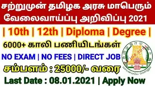 தமிழக அரசு மாபெரும் வேலைவாய்ப்பு 2021 | Latest tn jobs 2020 | Post Office GDS Result 2020 Tamilnadu