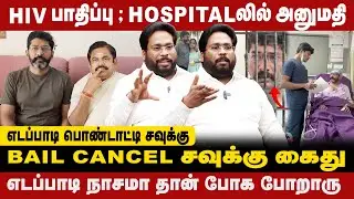 BAIL CANCEL சவுக்கு கைது | HIV பாதிப்பு ; HOSPITALலில் அனுமதி |Trichy Surya talk about Savukku