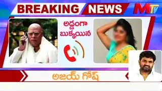 అడ్డంగా బుక్కయ్యాడు: Actor Ajay Gosh Audio Call Leaked With Appadala Vijaya Lakshmi | Maruthi | DC