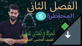 فيزياء الخامس العلمي | المحاضرة (6) | الفصل الثاني | الحركة في بعدين