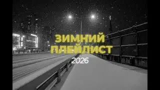 музыка которую ты искал // зимний плейлист 2026