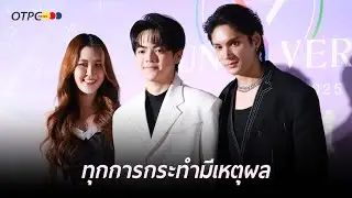 ทุกการกระทำมีเหตุผล ! 