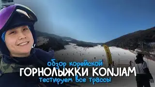 ПОЛНЫЙ ОБЗОР КУРОРТА KONJIAM. ВСЕ ТРАССЫ. КОРЕЙСКАЯ ГОРНОЛЫЖКА.