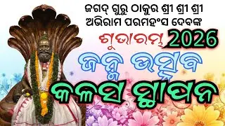 ଠାକୁରଙ୍କ ଜନ୍ମ ଉତ୍ସବ //କଳସ ସ୍ଥାପନ //2026//ଶୁଭାରମ୍ଭ //ଶାନ୍ତିଆନନ୍ଦାଶ୍ରମ,ଶାନ୍ତିଧାମ, କରମଳା //