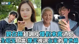 【Running Man】劉在錫超調皮爆假來賓消息 全昭旻上當!爆笑視訊在家的曹世鎬 @iQIYITW