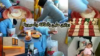 روتين صباحي✅مليئ بالنشاط والحيوية💖بديتو معاكم فداري🥰وكملتو بخريجة دايزها الكلام♥️سمحت فالروينة وهربت