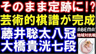 そのまま定跡に!? 芸術的棋譜が完成！ 藤井聡太八冠ｰ大橋七段(ABEMA地域対抗戦）　角換わり