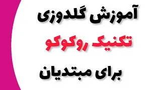 آموزش گلدوزی: آموزش گلدوزی تکنیک روکوکو برای مبتدیان||Rococo Embroidery Tutorial for Beginners
