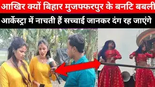 आखिर क्यों ऐ बनटि बबली आर्केस्ट्रा में नाचती हैं लो आज बता दिया, Banti Babli Interview, Banti Babli