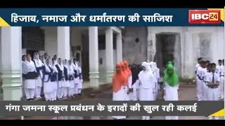 Damoh Hijab Controversy : द दमोह स्टोरी...हिजाब नमाज और धर्मांतरण की साजिश | देखिए पूरी Report