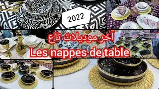 آخر مودلات تاع ليناب les nappes تحطيهم للضايفك مع سارفيس شباب بزاااف تحفة ماتراطوش