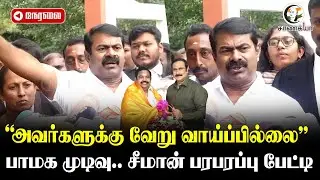 🔴Seeman Pressmeet On PMK-ADMK Alliance | Amit Shah | Anbumani | Ramadoss  2026Election