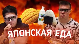 ЕДА ИЗ ЯПОНСКОГО СУПЕРМАРКЕТА
