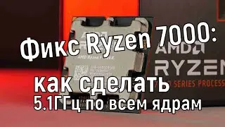 Как сделать фикс Ryzen 7000 и снизить нагрев