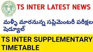 TS inter latest news || Ts inter supplementary new time table 2019 ||ts inter reverification results