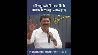 നിന്റെ ജീവിതത്തിൽ യേശു സൗരഭ്യം പകരുന്നു #malayalamchristianmessages #innerhealing #faith #jesus