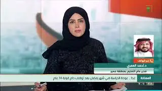 مدير عام التعليم بعسير عبر القناة السعودية:الاستعدادات بدأت منذ وقت مبكر ، وأولياء الأمور شركاء نجاح