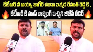 BJP LEADER  Fire On KTR AND CM Revanth Reddy | Jubilee Hills Elections | Congress vs BRS vs BJP