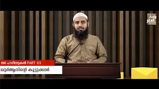 ഖുർആനിന്റെ കൂട്ടുക്കാർ | 100 ഹദീസുകൾ Part 3 | Sirajul Islam Balussery