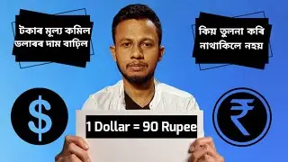 Why Rupee Weakens Against Dollar ? ডলাৰ আৰু টকাৰ মূল্যৰ ভিন্নতা কিয় ? Complete Analysis.