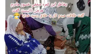 کاش هیچ وقت این کمره مخفی را نمی‌رفتم خسورمادر مه مره آبی آب کرد گفت طلاقت را میدم و پسرت را نمیدم