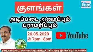 குளங்கள் - அடிப்படை அமைப்பும், பராமரிப்பும் Live 26.05.2020