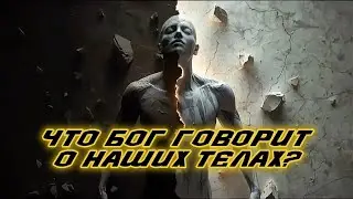 Тело храм для души? (что говорил иисус) #бог #иисусхристос