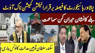 Peshawar High court upheld Election Commission knockout! | Bat mark surprising hearing | ?
