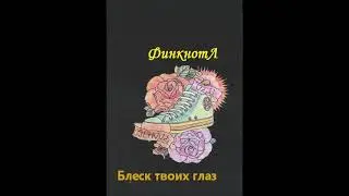 ФинкнотЛ - Old school (2021)