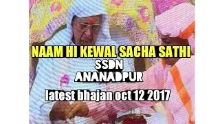 NAAM HI KEWAL SACHA SATHI:LATEST ANANPUR BHAJAN 12 OCT 2017