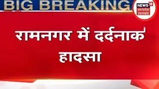 रामनगर में दर्दनाक हादसा, पेड़ से टकराई कार